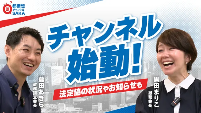 【大阪都構想チャンネル】YouTube動画公開のお知らせ