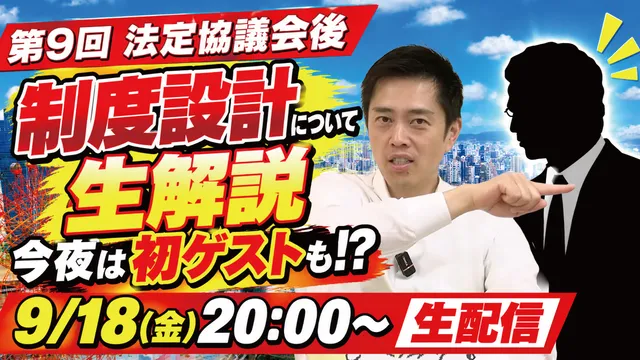 【吉村洋文チャンネル】YouTubeライブ配信のお知らせ