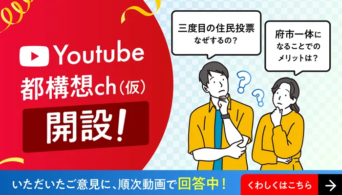 YouTube都構想チャンネル(仮)開設! いただいたご意見に、順次動画で回答中! くわしくはこちら