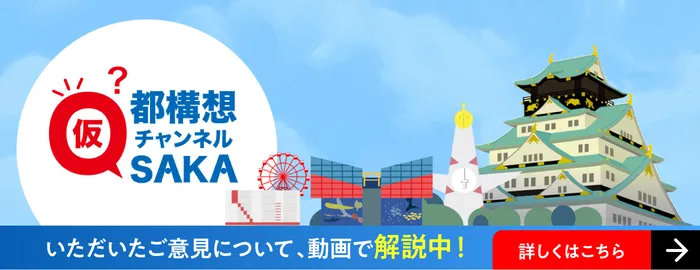 YouTube都構想チャンネル(仮)開設! いただいたご意見に、順次動画で回答中! くわしくはこちら