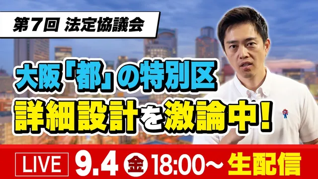 【吉村洋文チャンネル】YouTubeライブ配信のお知らせ