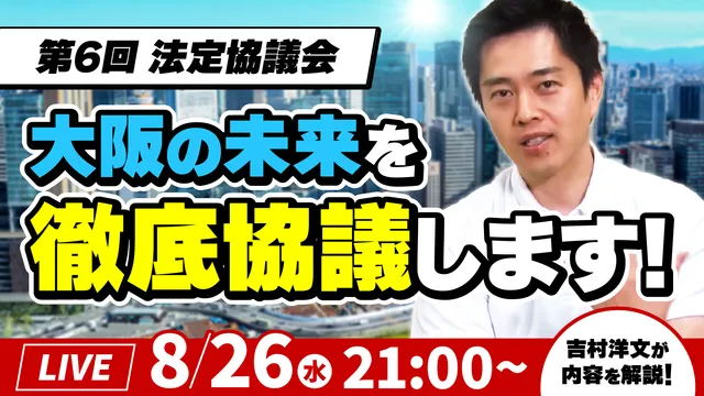 【吉村洋文チャンネル】YouTubeライブ配信のお知らせ