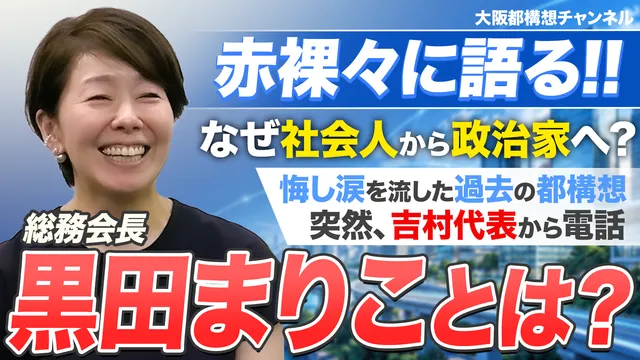 【大阪都構想チャンネル】YouTube動画公開のお知らせ