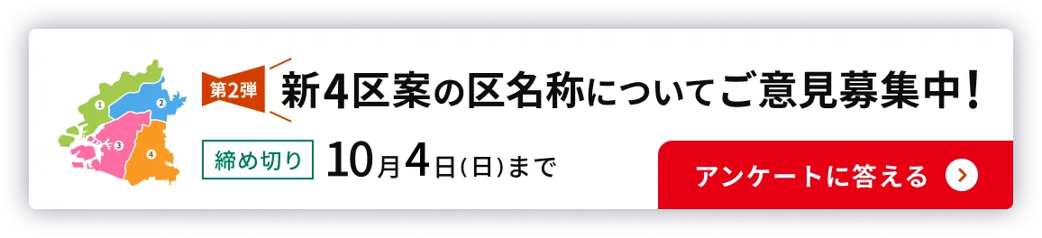 第2弾 新4区案の区名称についてご意見募集中!締め切り10月4日(日)まで。アンケートに答える