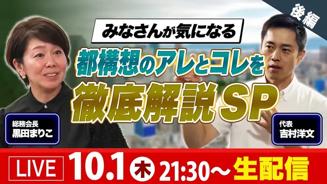 【大阪都構想チャンネル】YouTubeライブ配信のお知らせ