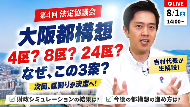 【吉村洋文チャンネル】YouTubeライブ配信のお知らせ