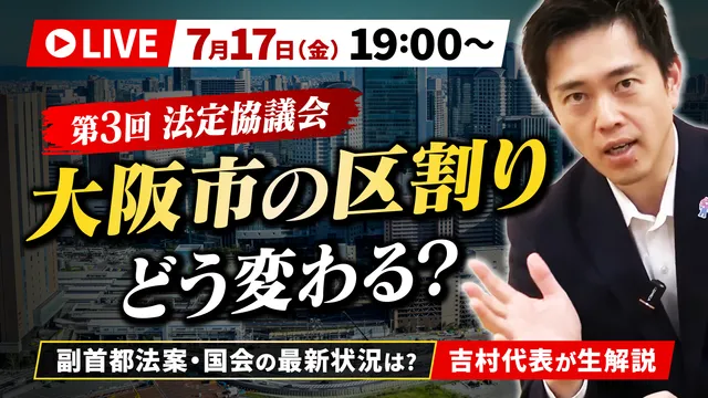 【吉村洋文チャンネル】YouTubeライブ配信のお知らせ