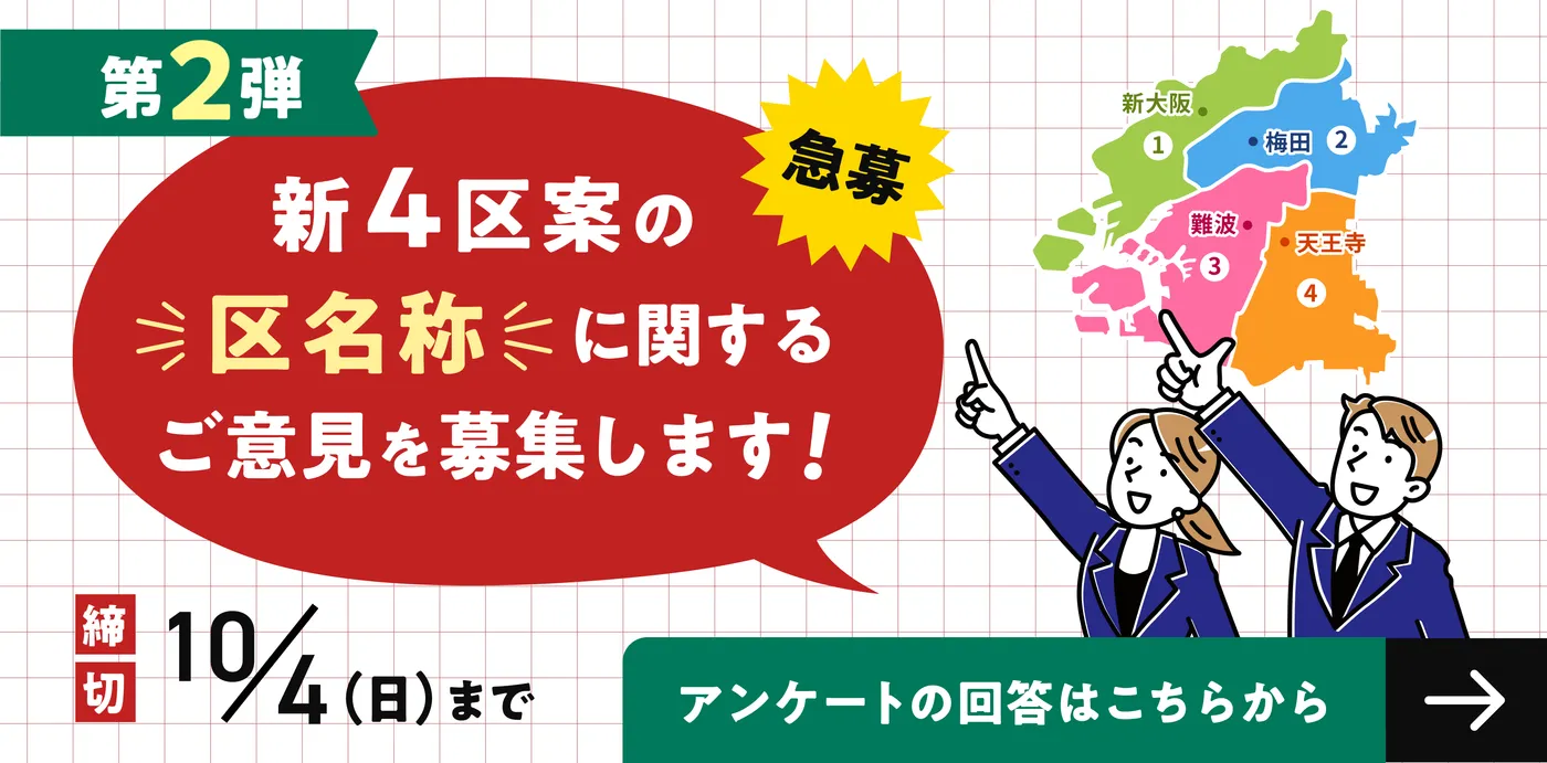 第2弾 急募 新4区案の区名称に関するご意見を募集します!締切10月4日(日)まで。アンケートの回答はこちらから