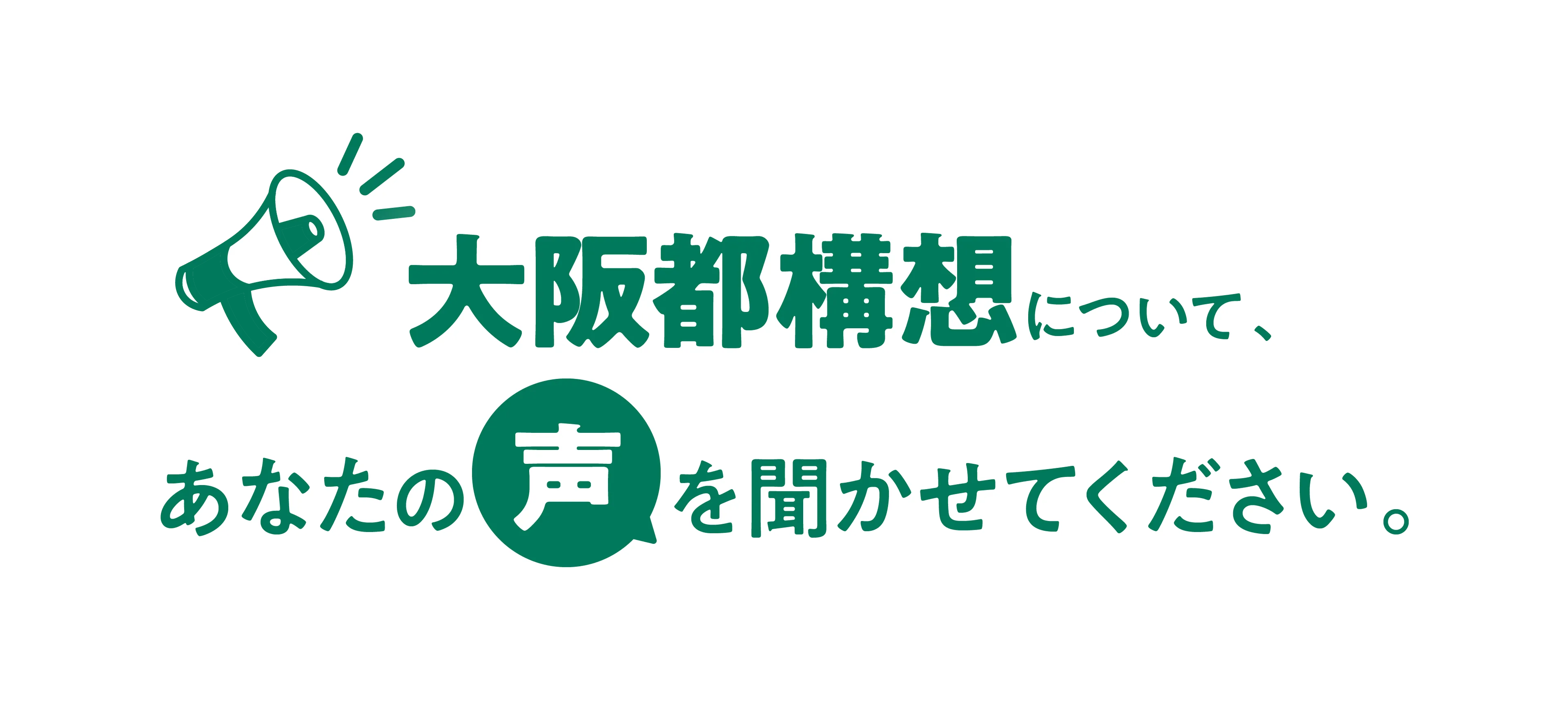 大阪都構想について、あなたの声を聞かせてください。