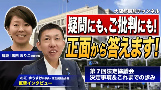 【大阪都構想チャンネル】YouTube動画公開のお知らせ