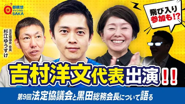 【大阪都構想チャンネル】YouTube動画公開のお知らせ