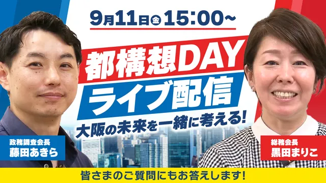 【大阪都構想チャンネル】YouTubeライブ配信のお知らせ