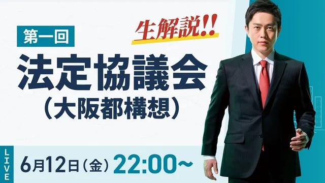 【吉村洋文チャンネル】YouTubeライブ配信のお知らせ