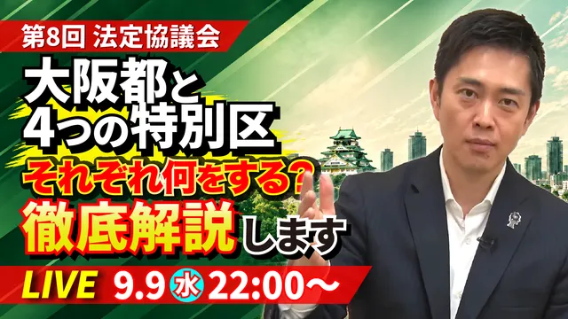 【吉村洋文チャンネル】YouTubeライブ配信のお知らせ